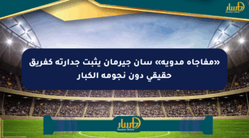 «مفاجأة مدوية» سان جيرمان يثبت جدارته كفريق حقيقي دون نجومه الكبار